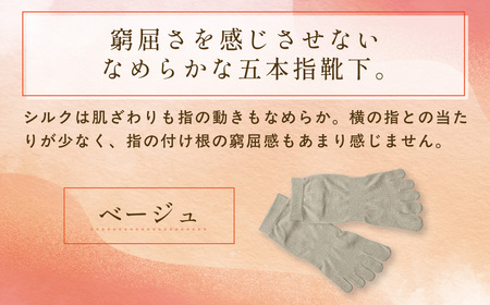 京都西陣の絹糸屋さん「なめらかフィット。」シルク5本指靴下 スニーカー丈 (ベージュ×1点) ふるさと納税 福知山市 人気 おすすめ ランキング 五本指靴下 シルク 肌ざわり 履き心地 快適 通気性 吸湿性 放湿性 スニーカー丈 ファッション スニーカー 【fc-FA004-A】【株式会社中忠商店】
