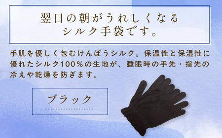 京都西陣の絹糸屋さん「朝がうれしい。」おやすみシルク手袋 (ブラック×1組) ふるさと納税 福知山市 手袋 ハンドケア シルク シルク100％ 冷え症 冷え性 保湿 保温 安眠 ギフト 洗濯可 【fc-FA002-C】【株式会社中忠商店】