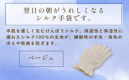 京都西陣の絹糸屋さん「朝がうれしい。」おやすみシルク手袋 (ベージュ×1組) ふるさと納税 福知山市 手袋 ハンドケア シルク シルク100％ 冷え症 冷え性 保湿 保温 安眠 ギフト 洗濯可 【fc-FA002-D】【株式会社中忠商店】
