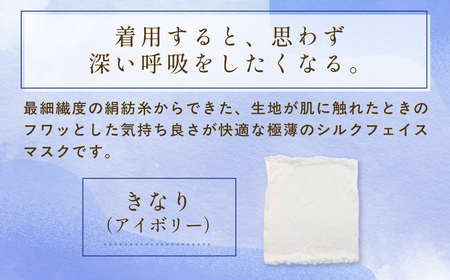 京都西陣の絹糸屋さん「思わず、すぅーっと深呼吸。」ヒメノカミシルクおやすみフェイスマスク＆ネックウォーマー (アイボリー×1点) ふるさと納税 福知山市 人気 呼吸 絹紡糸 極薄 シルク フェイスマスク 気持ち良さ 快適 乾燥予防 通気性 睡眠 心地よさ 着け心地 紫外線対策 日差し対策 寒さ対策 ネックウォーマー 【fc-FA005-A】【株式会社中忠商店】