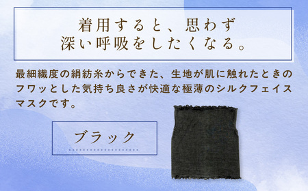 京都西陣の絹糸屋さん「思わず、すぅーっと深呼吸。」ヒメノカミシルクおやすみフェイスマスク＆ネックウォーマー (ブラック×1点) ふるさと納税 福知山市 人気 呼吸 絹紡糸 極薄 シルク フェイスマスク 気持ち良さ 快適 乾燥予防 通気性 睡眠 心地よさ 着け心地 紫外線対策 日差し対策 寒さ対策 ネックウォーマー 【fc-FA005-C】【株式会社中忠商店】