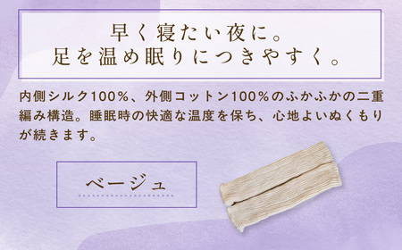 京都西陣の絹糸屋さん「早く寝たい夜に。」シルクレッグウォーマー (ベージュ×1点) ふるさと納税 福知山市 人気 おすすめ ランキング レッグウォーマー 睡眠 安眠 保温 保湿 通気性 シルク コットン 二重編み 快適 ぬくもり 冷え性 冷え症 ギフト つむぎシルク 絹紬糸 肌ざわり 京都西陣 絹糸屋 なめらか 冷え対策 洗濯可 リラックス 【fc-FA007-A】【株式会社中忠商店】