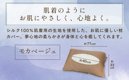 京都西陣の絹糸屋さん「枕カバーは、肌着なわけで。」シルク100％ニット枕カバー (モカベージュ×1点) ふるさと納税 福知山市 枕カバー シルク100% 吸湿 放湿 安眠 摩擦 ヘアケア ギフト 洗濯可 【fc-FA009-A】【株式会社中忠商店】