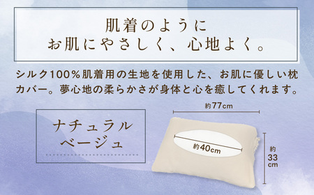 京都西陣の絹糸屋さん「枕カバーは、肌着なわけで。」シルク100％ニット枕カバー (ナチュラルベージュ×1点) ふるさと納税 福知山市 枕カバー シルク100% 吸湿 放湿 安眠 摩擦 ヘアケア ギフト 洗濯可 【fc-FA009-B】【株式会社中忠商店】