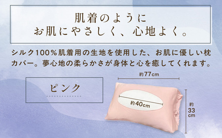 京都西陣の絹糸屋さん「枕カバーは、肌着なわけで。」シルク100％ニット枕カバー (ピンク×1点) ふるさと納税 福知山市 枕カバー シルク100% 吸湿 放湿 安眠 摩擦 ヘアケア ギフト 洗濯可 【fc-FA009-C】【株式会社中忠商店】