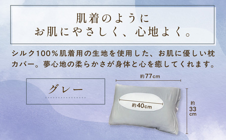 京都西陣の絹糸屋さん「枕カバーは、肌着なわけで。」シルク100％ニット枕カバー (グレー×1点) ふるさと納税 福知山市 枕カバー シルク100% 吸湿 放湿 安眠 摩擦 ヘアケア ギフト 洗濯可 【fc-FA009-D】【株式会社中忠商店】