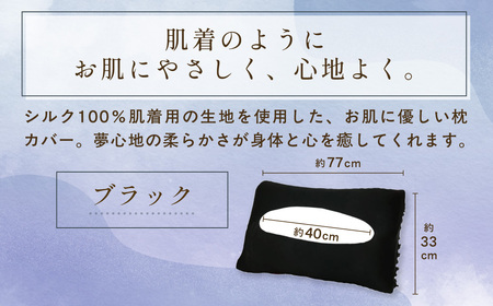 京都西陣の絹糸屋さん「枕カバーは、肌着なわけで。」シルク100％ニット枕カバー (ブラック×1点) ふるさと納税 福知山市 枕カバー シルク100% 吸湿 放湿 安眠 摩擦 ヘアケア ギフト 洗濯可 【fc-FA009-E】【株式会社中忠商店】