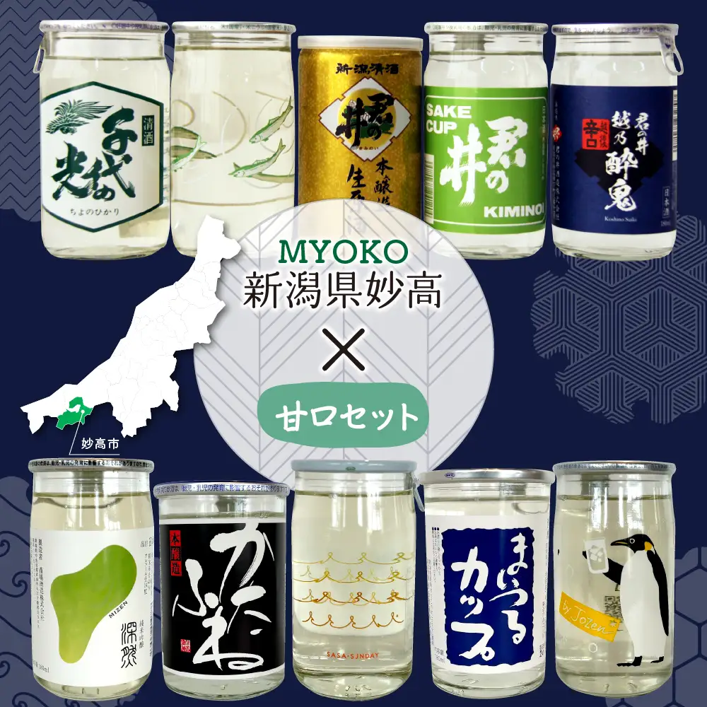 新潟県妙高飲み比べカップ酒セット(甘口セット) 10種 詰め合わせ