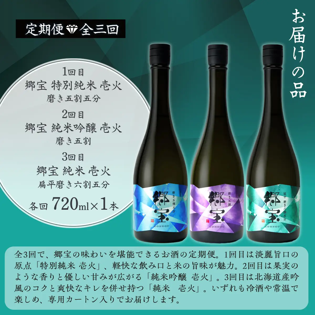 【定期便】郷宝　純米　壱火720ml　3か月 NAAK015