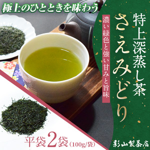 深蒸し茶 さえみどり 2袋セット 100g袋× 2袋 影山製茶店 特上 特別な品種 新鮮 深蒸し 水出し 濃厚 甘み 香り 色味 濃いめ 渋み ティータイム おもてなし リラックス 手土産 富士市 [sf001-275]