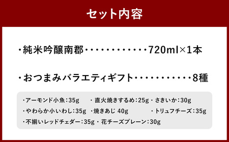 純米吟醸南郡 720ml おつまみセット （バラエティギフト8点セット） 日本酒 純米 吟醸酒 酒 お酒 アルコール 飲料 瓶 おつまみセット おつまみ 厳選おつまみ 愛媛県 【えひめの町（超）推し！（愛南町）】（607-1）