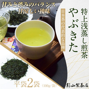一番摘み 浅蒸し 特上煎茶 やぶきた 100g袋×2袋 2袋セット 影山製茶店 特上 煎茶 緑茶 一番芽 新鮮 甘み濃いめ 渋み少なめ 奥深さ 爽やかな後味 水出し ティータイム おもてなし リラックス 手土産 富士市 [sf001-277]