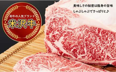 【田中屋】 米沢牛 人気のブランド和牛 しゃぶしゃぶ用牛肉 500g（冷凍便） - ブランド牛 牛肉 肉 国産 和牛 黒毛和牛 しゃぶしゃぶ スライス 山形県 飯豊町