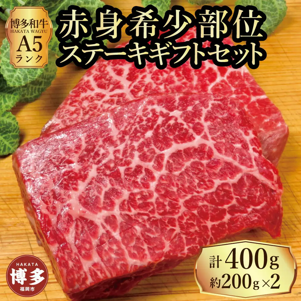 【セット】博多和牛A5ランク 赤身希少部位ステーキギフトセット約200g×2枚