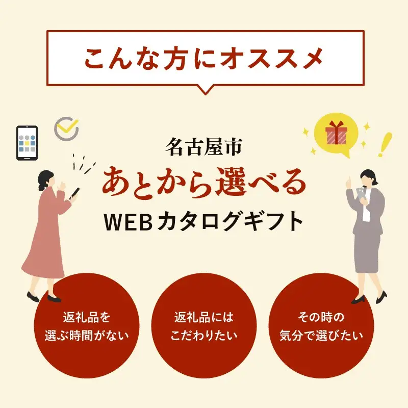 あとから選べるWEBカタログギフト（寄附30万円コース）90000ポイント名古屋市