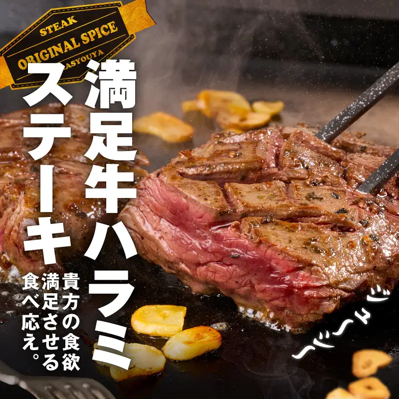 【満足牛ハラミステーキ】オリジナルスパイス仕込み 1枚220g×4P 合計880g 