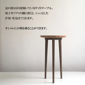 【幸光家具】シュッとした3°テーブル 安心の日本製 国産材 阿蘇小国杉 杉の香り 杉の温もり 杉の肌触り 家具 テーブル サイドテーブル 一等材 家具職人 ハンドメイド インテリア 五感に響くデザイン 匠の技 幸光家具