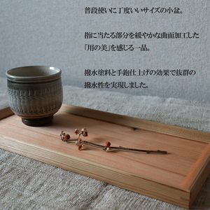 【幸光家具】指に優しい小盆・小トレー 安心の日本製 国産材 阿蘇小国杉 杉の香り 杉の温もり 杉の肌触り 木製 手仕事 お盆 トレー 一等材 家具職人 手鉋仕上げ ハンドメイド インテリア 五感に響くデザイン 匠の技 幸光家具