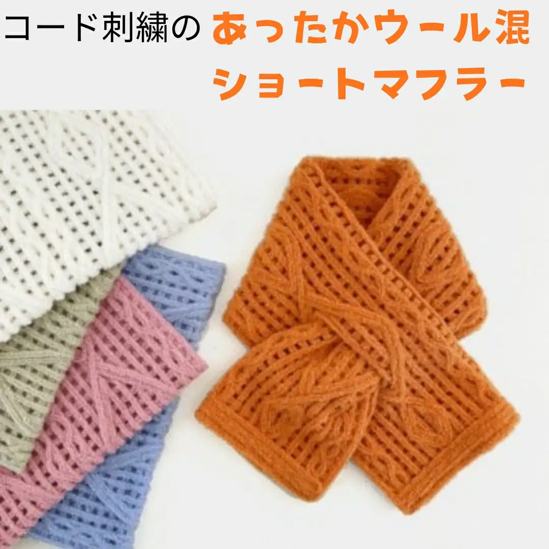 コード刺繍 ウール混ショートマフラー アーガイル柄 オレンジ | マフラー