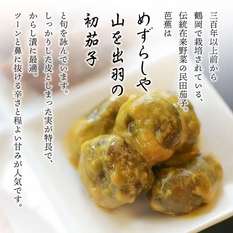 【山形県議会議長賞受賞】 本長　民田茄子からし漬（100g×3袋）　[K-715]