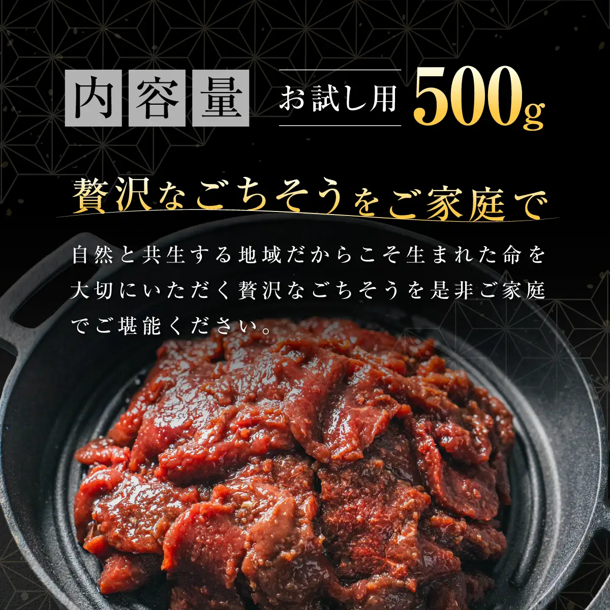 【お試し用】【ヘルシー/やわらかい】平取町産エゾシカ肉ジンギスカン ロース味付き500g BRTS001