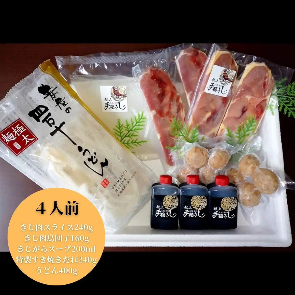 【きじ肉】きじ好きやきセット
