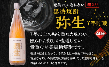 奄美でしか造れない 黒糖焼酎 弥生 7年貯蔵 40度 1800ml（ 箱入 ） A185-011 焼酎 酒 お酒 アルコール 黒糖 本格焼酎 弥生7年貯蔵 古酒 1800ml 白麹 常圧蒸留 貴重 熟成感 濃厚 ロック 水割り お湯割り 美味しい 川崎商店 ふるさと納税 鹿児島 奄美市 おすすめ ランキング プレゼント ギフト