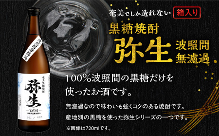 奄美でしか造れない 黒糖焼酎 弥生 波照間無濾過 25度 1800ml（ 箱入 ） A185-012-02 焼酎 酒 お酒 アルコール 黒糖 本格焼酎 河内白麹 常圧蒸留 波照間黒糖 ロック 水割り お湯割り 美味しい 川崎商店 ふるさと納税 鹿児島 奄美市 おすすめ ランキング プレゼント ギフト