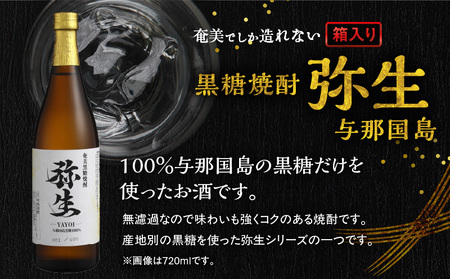奄美でしか造れない 黒糖焼酎 弥生 与那国島 25度 1800ml（ 箱入 ） A185-013-02 焼酎 酒 お酒 アルコール 黒糖 本格焼酎 河内白麹 常圧蒸留 与那国島黒糖 ロック 水割り お湯割り 美味しい 川崎商店 ふるさと納税 鹿児島 奄美市 おすすめ ランキング プレゼント ギフト