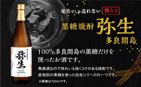 奄美でしか造れない 黒糖焼酎 弥生 多良間島 25度 720ml（ 箱入 ） A185-014-01 焼酎 酒 お酒 アルコール 黒糖 本格焼酎 河内白麹 常圧蒸留 多良間島黒糖 ロック 水割り お湯割り 美味しい 川崎商店 ふるさと納税 鹿児島 奄美市 おすすめ ランキング プレゼント ギフト
