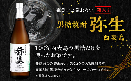奄美でしか造れない 黒糖焼酎 弥生 西表島 25度 1800ml（ 箱入 ） A185-015-02 焼酎 酒 お酒 アルコール 黒糖 本格焼酎 河内白麹 常圧蒸留 西表島黒糖 ロック 水割り お湯割り 美味しい 川崎商店 ふるさと納税 鹿児島 奄美市 おすすめ ランキング プレゼント ギフト