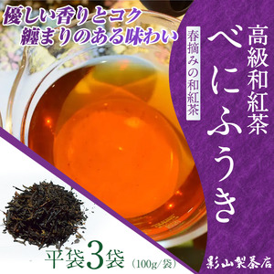 高級 和紅茶 「べにふうき」 3袋セット 影山製茶店 日本独自の紅茶品種 春摘み 優しい香り コク 纏まりのある味わい 芳醇な風味 新鮮 ティータイム おもてなし リラックス 手土産 ギフト 贈り物 富士市 [sf001-284]