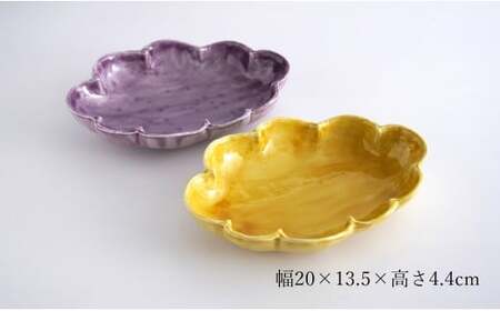 有田焼  泉黄・紫コーチ 変形 20cm 深皿 (パスタ皿) 2枚 セット【月桃庵】 モダン 黄 紫 和食器 おしゃれ ギフト パスタ皿 60000円 6万円 A60-100