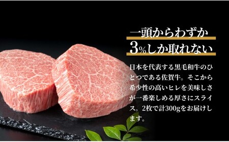 佐賀牛ヒレ肉ステーキ 2枚 極上のやわらかさと旨み＜計300g＞ 特別な日 ご褒美 フィレ 和牛 国産牛 300グラム 2枚 40000円 4万円 フィレステーキ ヒレステーキ ヒレ ステーキ 美味しい 美味 希少部位 数量限定 N40-6