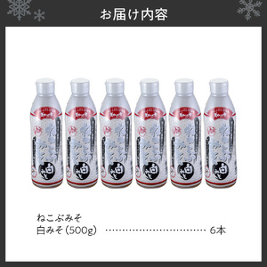 美味いもの市 ねこぶみそ 白みそ　6本セット