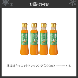 北海道キャロットドレッシング　4本セット