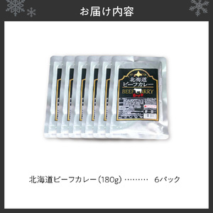 美味いもの市　北海道ビーフカレー6パック