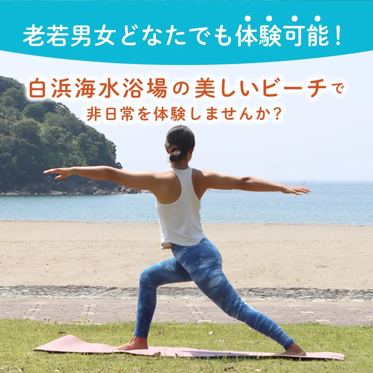 ビーチヨガレッスン【HH001】 / ビーチヨガ 白浜海水浴場 レッスン 体験 効果 柔軟性 アクティビティ
