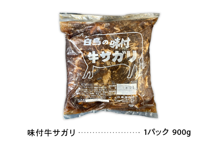 味付ラム 味付牛サガリ 900g各1パック ジンギスカン 焼肉 白鳥精肉店 R027-004