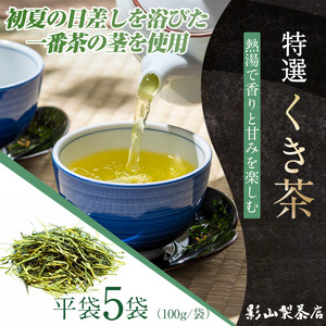  特選 くき茶 5袋セット 100g袋×5袋 一番摘み 新茶 茎 影山製茶店 緑茶 美味しい 香り 甘み 水出し ティータイム おもてなし リラックス 手土産 富士市 [sf001-285]