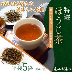 特選 ほうじ茶 5袋セット 100g袋×5袋 香ばしい 特選ほうじ茶 影山製茶店 お茶 香り良い 甘み 水出し ティータイム おもてなし リラックス 手土産 富士市 [sf001-286]