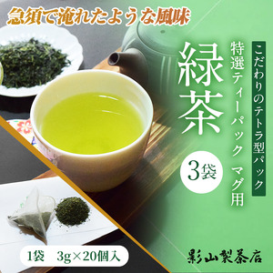 特選 ティーパック マグ用 緑茶 3袋セット (3g×20個入) 緑茶 日本茶 ティーバッグ 影山製茶店 お手軽 本格的 水出し ティータイム おもてなし リラックス 手土産 富士市 [sf001-288]