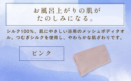 京都西陣の絹糸屋さん「西陣の普段づかい。」シルクメッシュ浴用ボディタオル (ピンク×1枚) ふるさと納税 福知山市 ボディタオル シルク100％ バスタイム スキンケア ボディケア 【fc-FA006-B】【株式会社中忠商店】