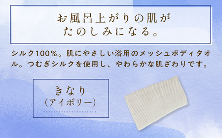 京都西陣の絹糸屋さん「西陣の普段づかい。」シルクメッシュ浴用ボディタオル (アイボリー×1枚) ふるさと納税 福知山市 ボディタオル シルク100％ バスタイム スキンケア ボディケア 【fc-FA006-A】【株式会社中忠商店】