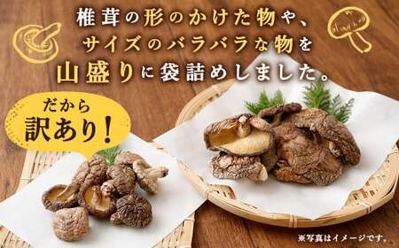 015-1185x1 【入金確認後14日以内に発送】 山盛り 不揃い 椎茸 500g 訳あり 乾燥椎茸 きのこ 茸