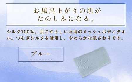 京都西陣の絹糸屋さん「西陣の普段づかい。」シルクメッシュ浴用ボディタオル (ブルー×1枚) ふるさと納税 福知山市 ボディタオル シルク100％ バスタイム スキンケア ボディケア 【fc-FA006-C】【株式会社中忠商店】