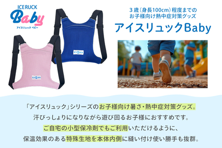 アイスリュック Baby 子ども用 幼児用 保冷 [um40azp110007] アイスリュック