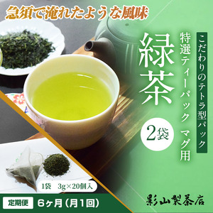 定期便 全6回 毎月発送 特選ティーパック マグ用 緑茶 2袋 緑茶ティーパック(3g×20個入) 日本茶 ティーバッグ 影山製茶店 お手軽 本格的 水出し ティータイム おもてなし リラックス 手土産 富士市 [sf001-293]