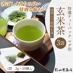 特選 ティーパック マグ用 抹茶入 玄米茶 3袋 (3g×20個入) 緑茶 玄米 抹茶 ティーバッグ 影山製茶店 お手軽 水出し ティータイム おもてなし リラックス 手土産 富士市 [sf001-294]