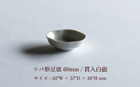 【 KATA KUTANI 】 ツバ形豆皿 60mm / 貫入白磁（5枚セット） 九谷焼 03A-01